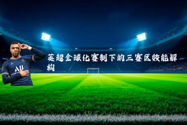 英超全球化赛制下的三赛区效能解构
