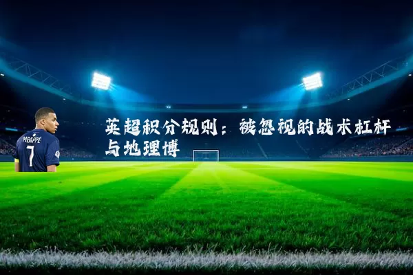 英超积分规则：被忽视的战术杠杆与地理博弈