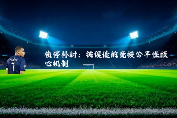 伤停补时：被误读的竞技公平性核心机制