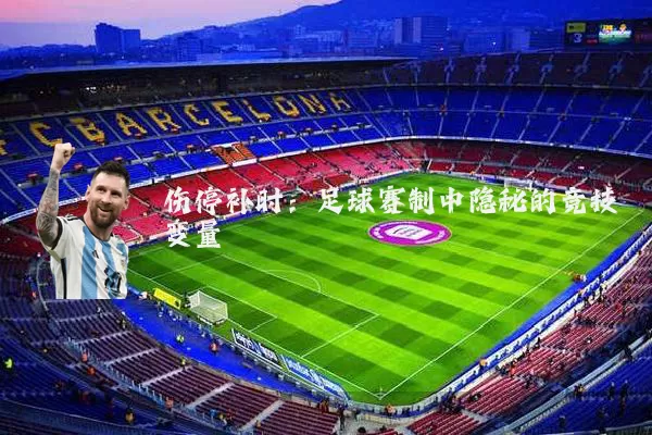 伤停补时:足球赛制中隐秘的竞技变量