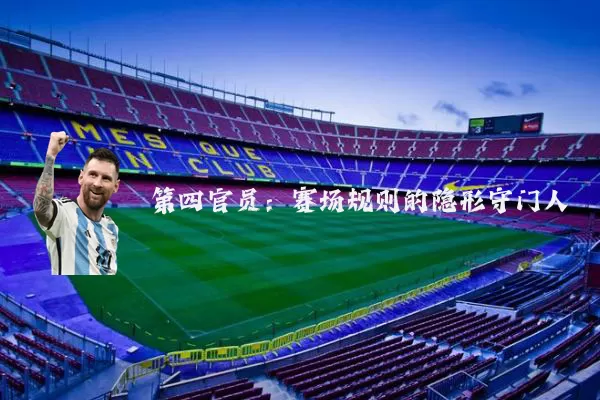 第四官员：赛场规则的隐形守门人