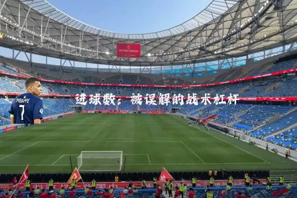 进球数：被误解的战术杠杆