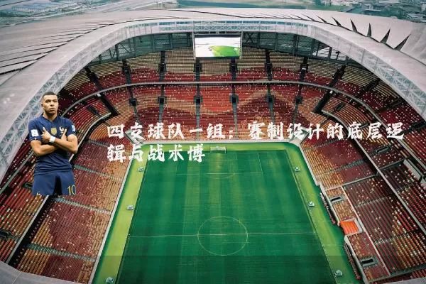 四支球队一组：赛制设计的底层逻辑与战术博弈