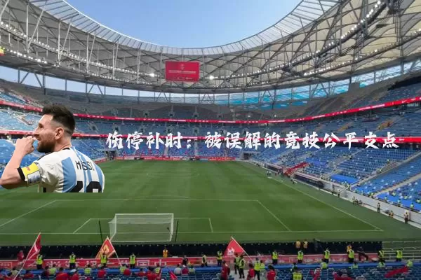 伤停补时：被误解的竞技公平支点