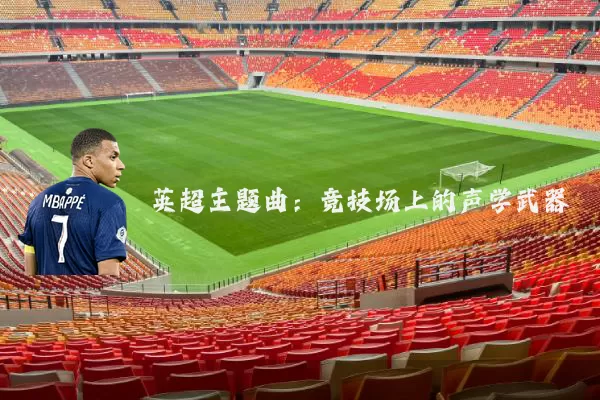 英超主题曲：竞技场上的声学武器
