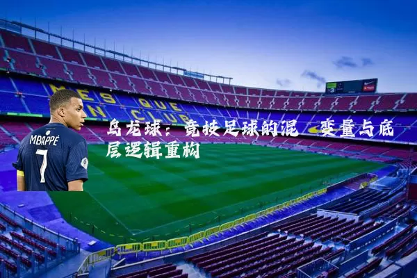 乌龙球：竞技足球的混沌变量与底层逻辑重构