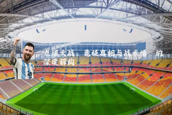 点球大战：竞技真相与战术博弈的深度解构