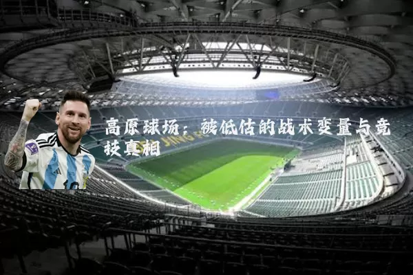 高原球场：被低估的战术变量与竞技真相
