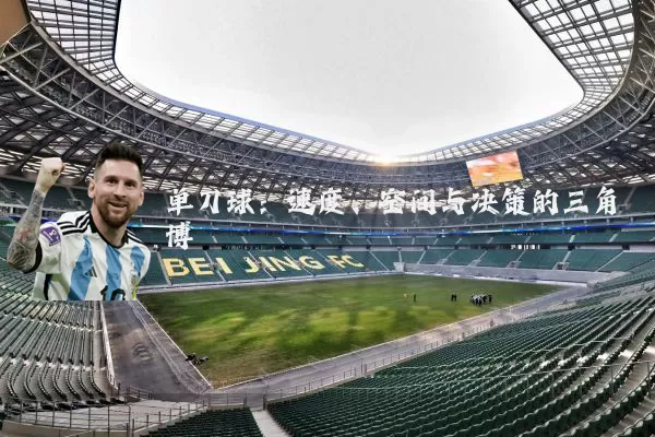 单刀球:速度、空间与决策的三角博弈