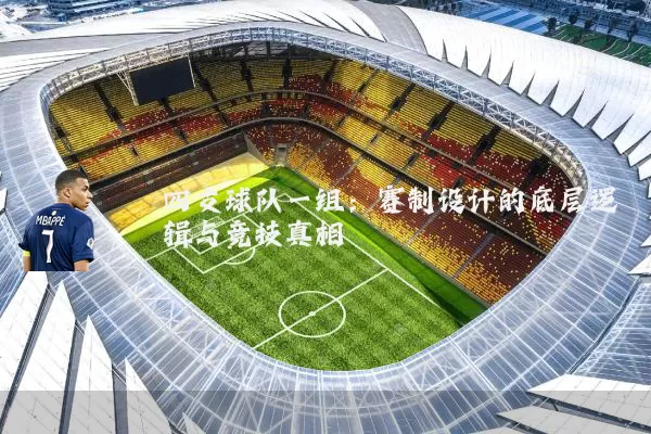 四支球队一组:赛制设计的底层逻辑与竞技真相