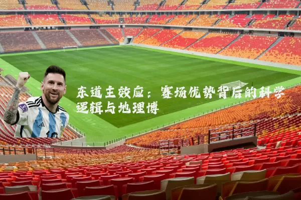 东道主效应：赛场优势背后的科学逻辑与地理博弈