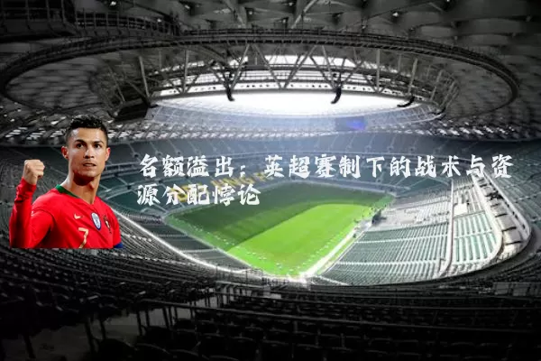 名额溢出：英超赛制下的战术与资源分配悖论