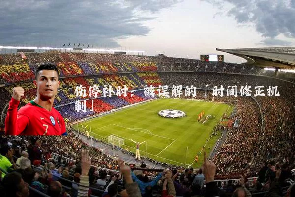 伤停补时：被误解的「时间修正机制」