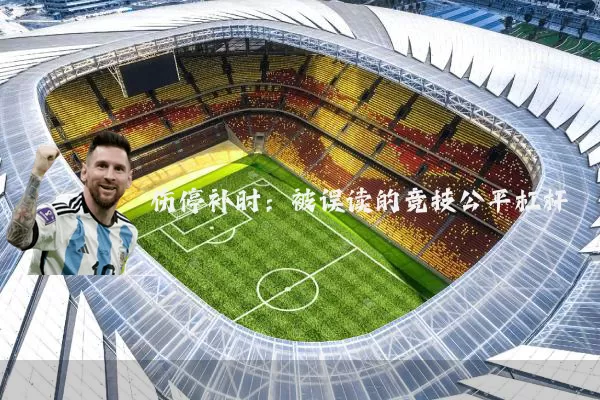 伤停补时：被误读的竞技公平杠杆