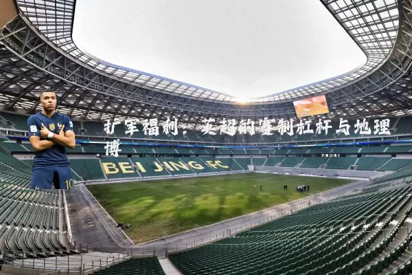 扩军福利：英超的赛制杠杆与地理博弈