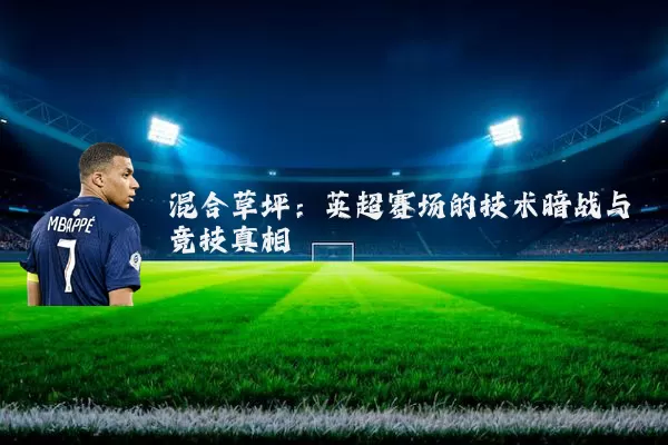 混合草坪:英超赛场的技术暗战与竞技真相