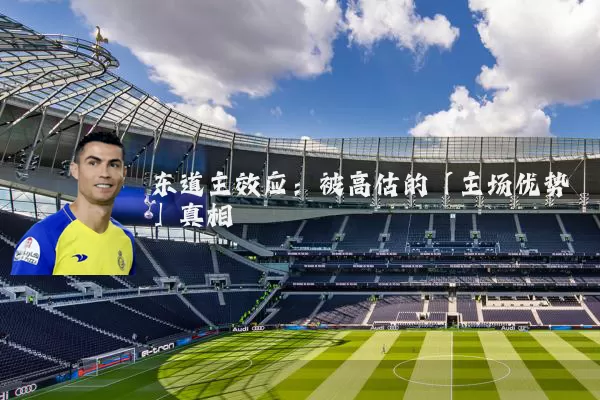 东道主效应：被高估的「主场优势」真相