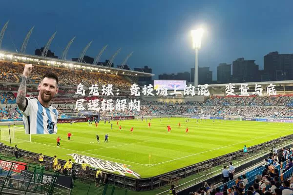乌龙球：竞技场上的混沌变量与底层逻辑解构