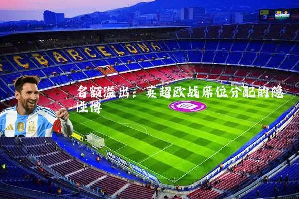 名额溢出：英超欧战席位分配的隐性博弈