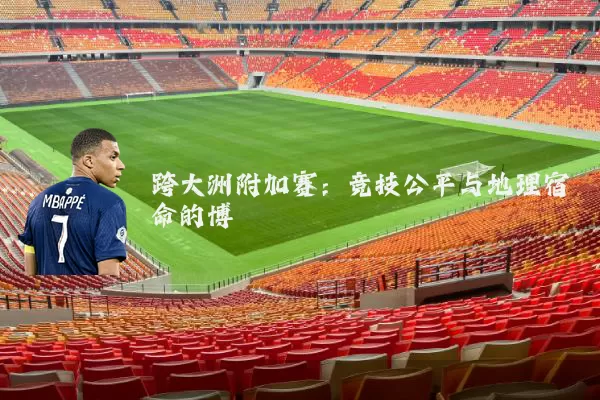 跨大洲附加赛：竞技公平与地理宿命的博弈