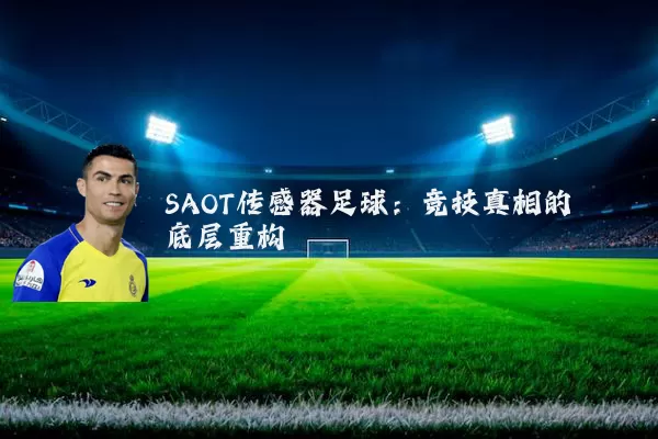 SAOT传感器足球:竞技真相的底层重构