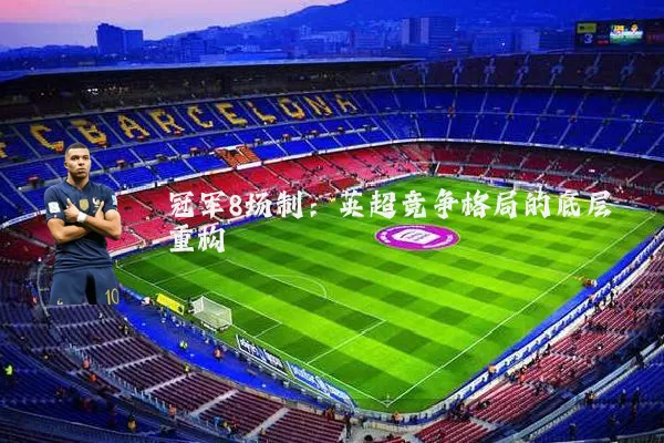 冠军8场制：英超竞争格局的底层重构