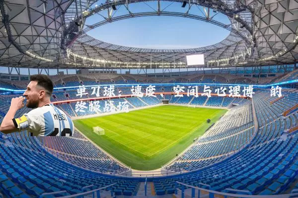 单刀球：速度、空间与心理博弈的终极战场