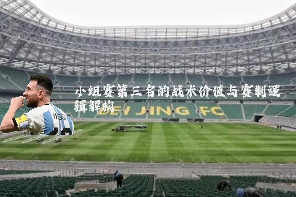 小组赛第三名的战术价值与赛制逻辑解构